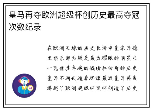 皇马再夺欧洲超级杯创历史最高夺冠次数纪录