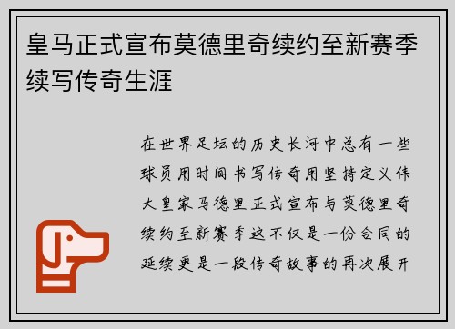 皇马正式宣布莫德里奇续约至新赛季续写传奇生涯