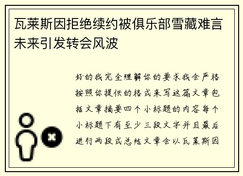 瓦莱斯因拒绝续约被俱乐部雪藏难言未来引发转会风波