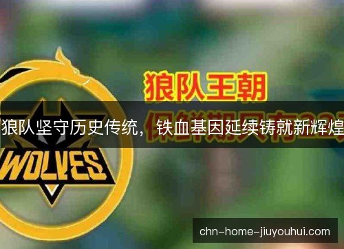 狼队坚守历史传统，铁血基因延续铸就新辉煌