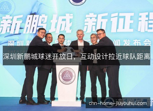 深圳新鹏城球迷开放日，互动设计拉近球队距离