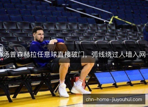汤普森赫拉任意球直接破门，弧线绕过人墙入网